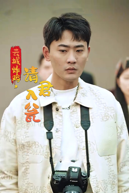 云城炸鸡请君入瓮封面图