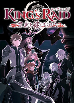 王之逆袭:意志的继承者封面图