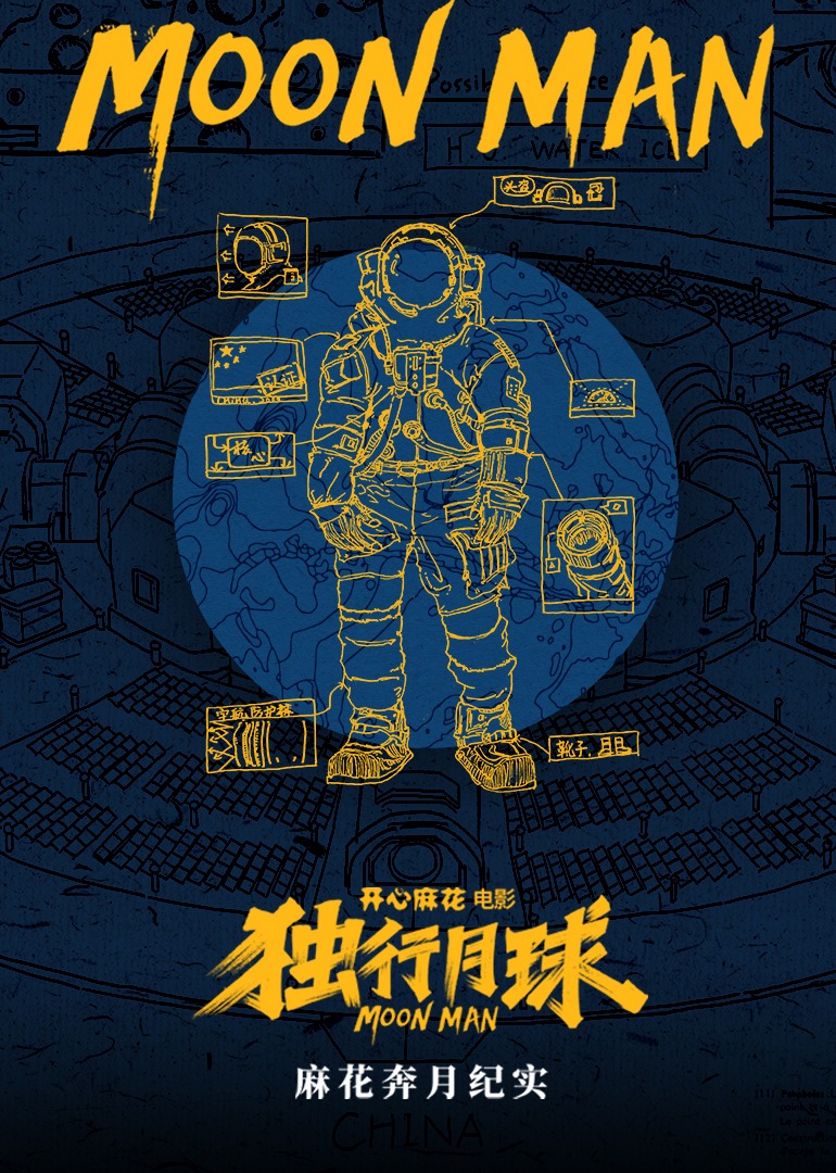 独行月球幕后纪录片封面图