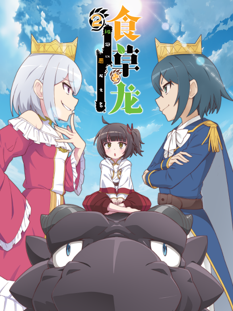 食草老龙被冠以恶龙之名2封面图