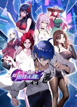 都市神医:七个师姐保我无敌动态漫画画封面图