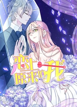 恋上原来的我动态漫画画