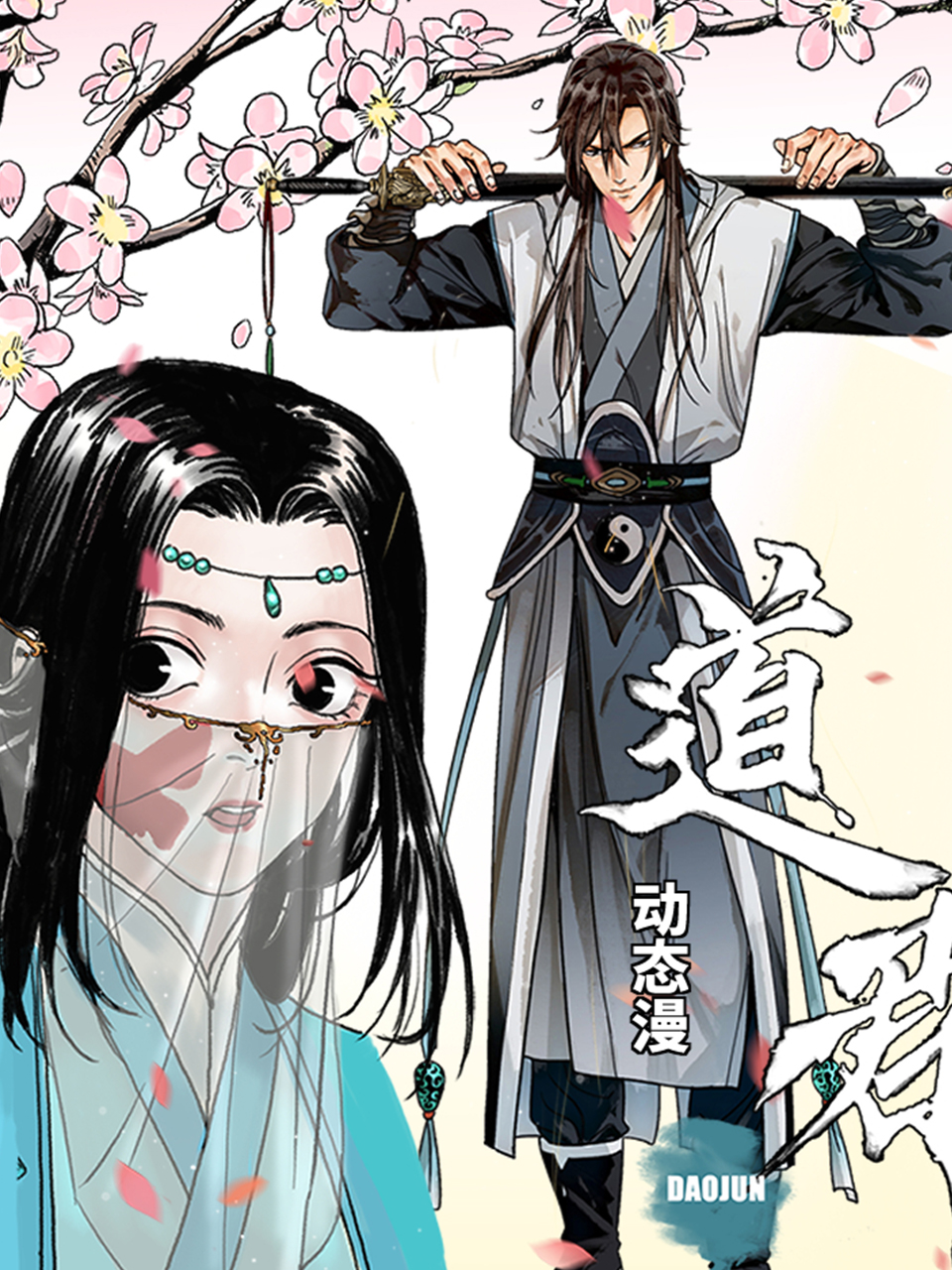 道君动态漫画画封面图