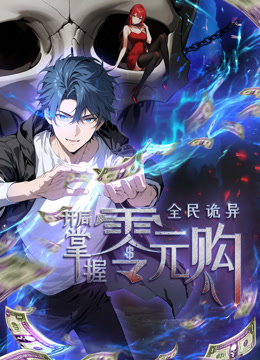 全民诡异:开局掌握零元购动态漫画画封面图
