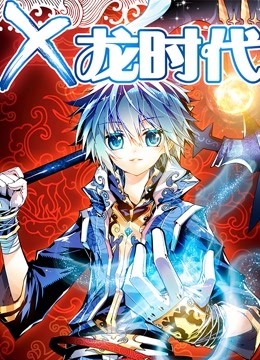 x:龙时代封面图