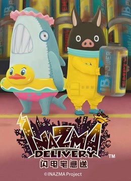 闪电宅急送2封面图