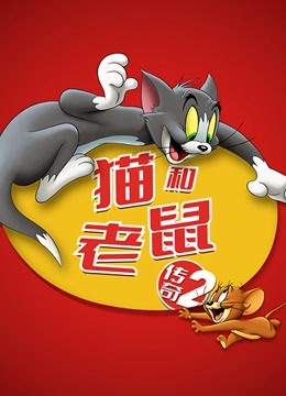 猫和老鼠传奇2封面图