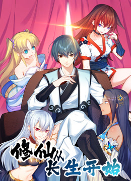 修仙从长生开始动态漫画画1封面图