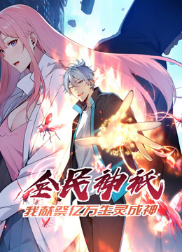 全民神祗:我献祭亿万生灵成神动态漫画画封面图