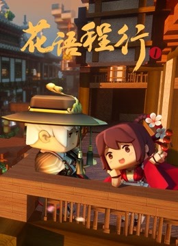 花语程行1封面图