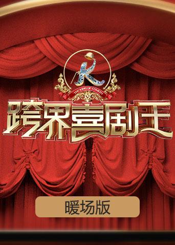 跨界喜剧王暖场版封面图