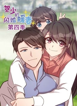 贺少的闪婚暖妻动态漫画画4封面图