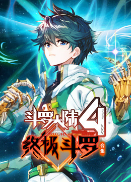 斗罗大陆4终极斗罗动态漫画画合集封面图