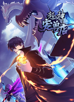 超神宠兽店动态漫画画封面图