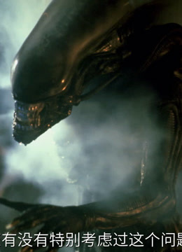 异形:导演访谈封面图