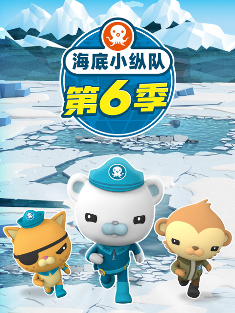 海底小纵队6封面图
