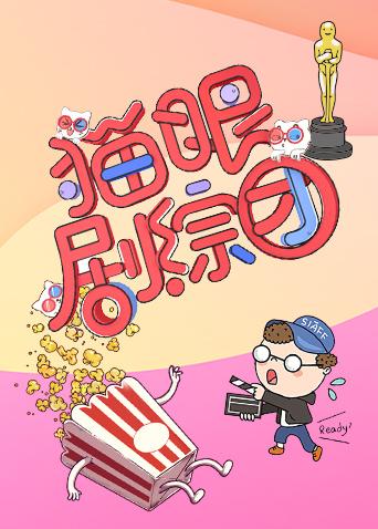 猫眼剧综团2019封面图