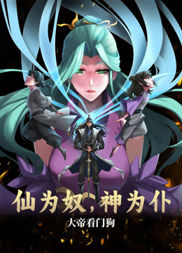 仙为奴神为仆大帝看门狗动态漫画画封面图