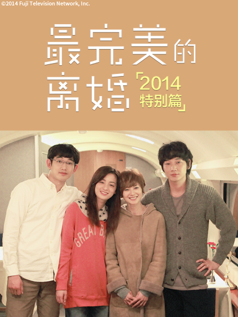 最完美的离婚2014特别版封面图