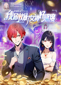 逆袭系统:我刷爆了女神好感度动态漫画画封面图