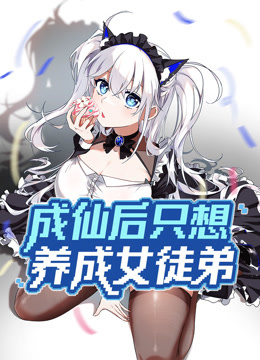 成仙后只想养成女徒弟动态漫画画封面图