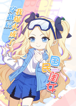 穿越后我爆红成了国民闺女动态漫画画封面图