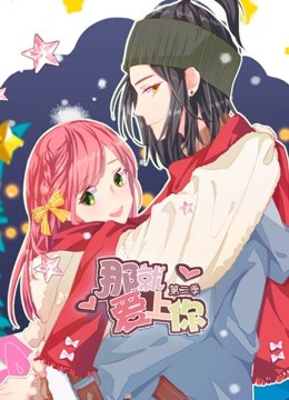 那就爱上你动态漫画画2封面图