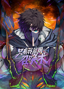 只有我能用召唤术动态漫画画封面图