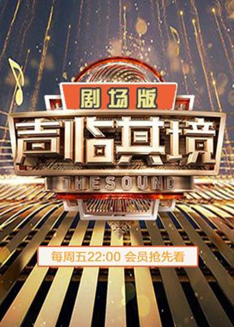 声临其境2剧场版封面图