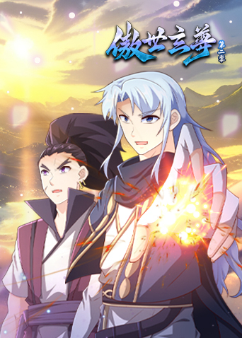 傲世玄尊2封面图