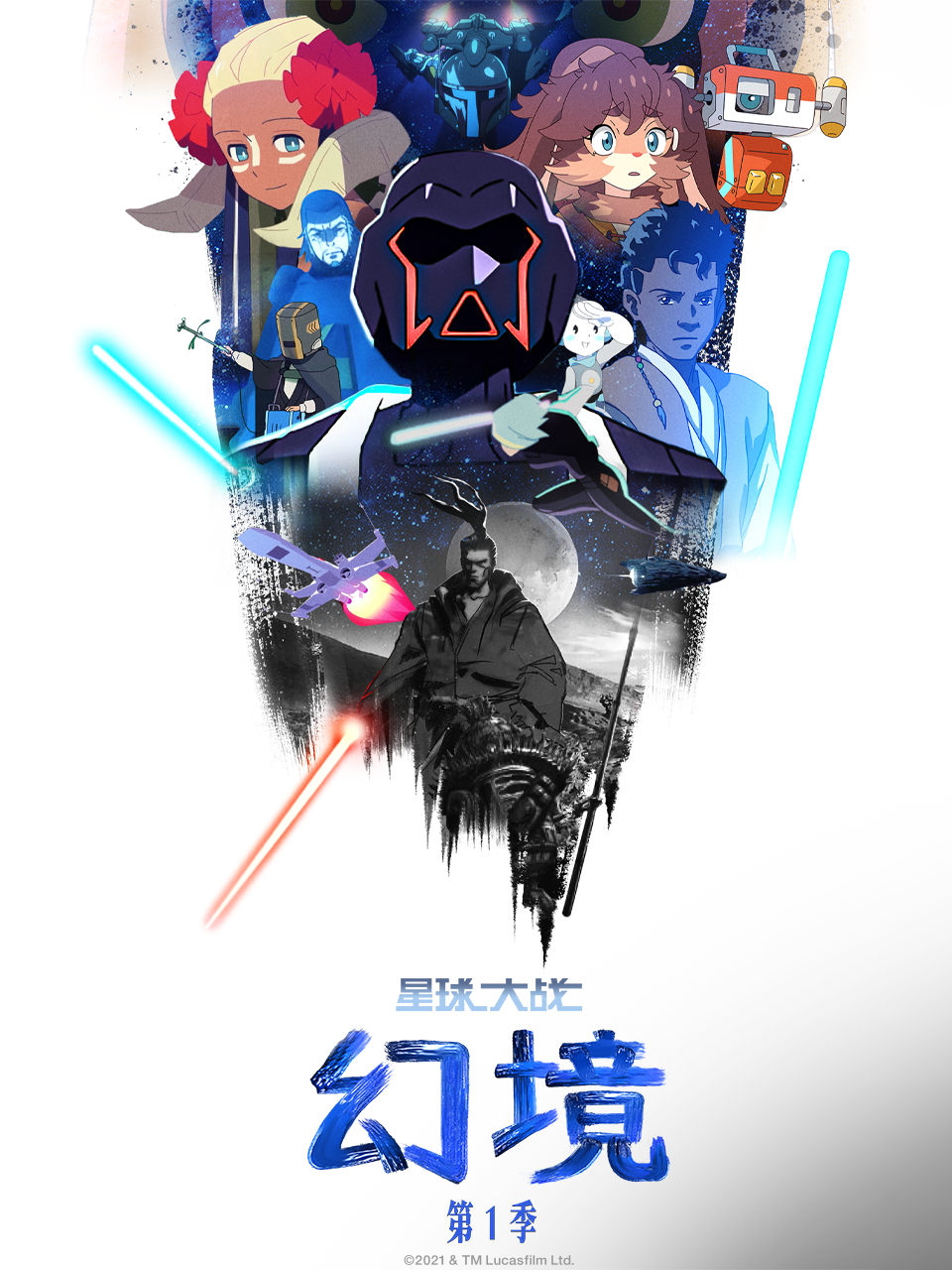 星球大战:幻境1