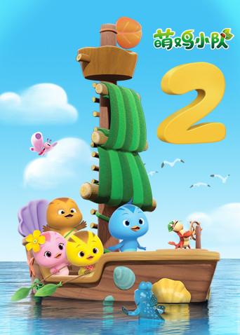 萌鸡小队2封面图