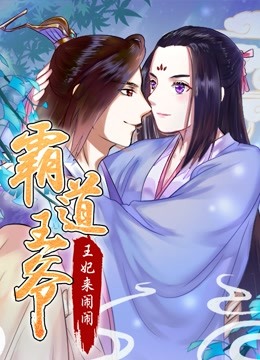 霸道王爷:王妃来闹闹动态漫画画封面图