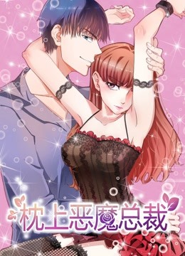 枕上恶魔总裁动态漫画画1与狼共舞封面图