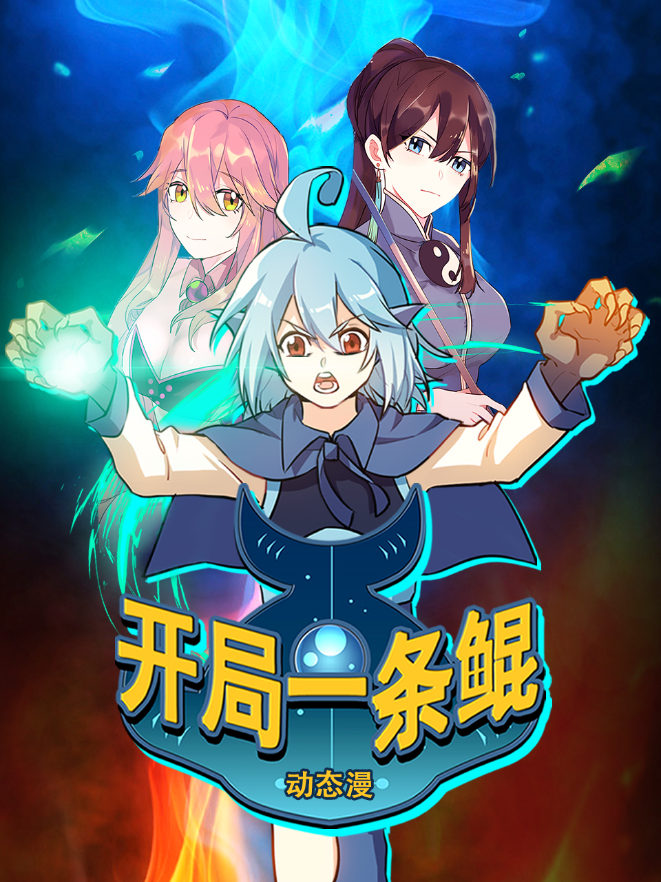 开局一条鲲动态漫画画封面图