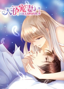 天价宠妻动态漫画画2封面图