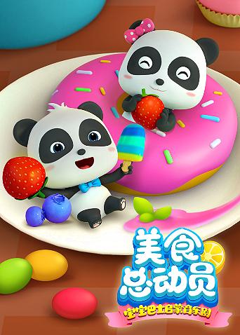 宝宝巴士美食总动员1封面图