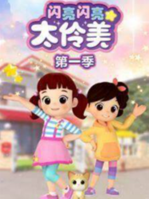 闪亮闪亮太伶美1封面图