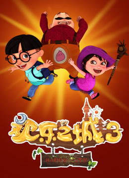 欢乐之城3封面图