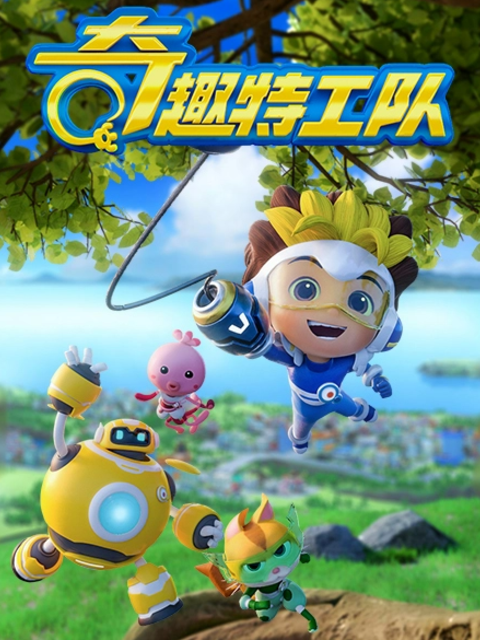 奇趣特工队之超时空奇兵3封面图