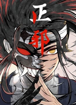 正邪动态漫画画封面图