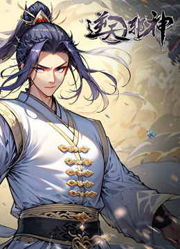 逆天邪神动态漫画画封面图