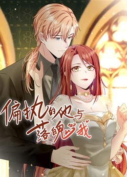 偏执的他与落魄的我动态漫画画封面图