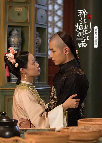 那江烟花那江雨星月夫妇版封面图