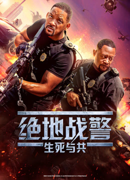 绝地战警:生死与共