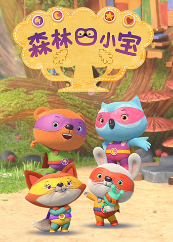 森林四小宝1封面图