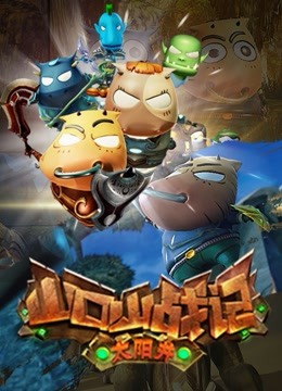 山口山战记太阳井封面图