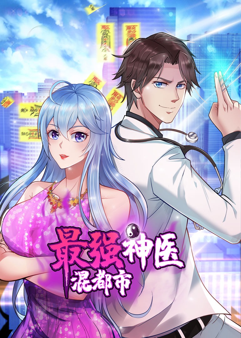 最强神医混都市动态漫画画封面图
