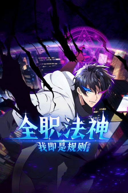 全职法神我即是规则动态漫画画封面图