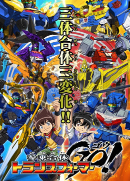 三乘合体变形金刚GO封面图